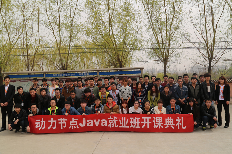 动力节点Java培训学校