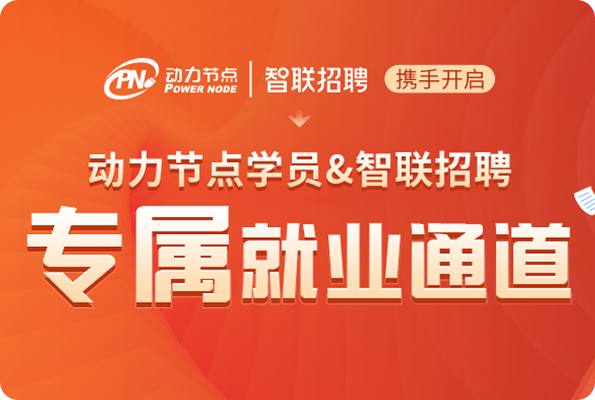 智联开通学员专属就业通道