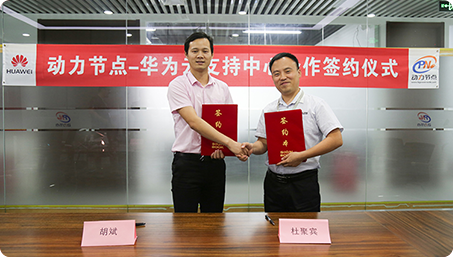 动力节点与华为云达成合作，动力节点再添百强名企新伙伴！