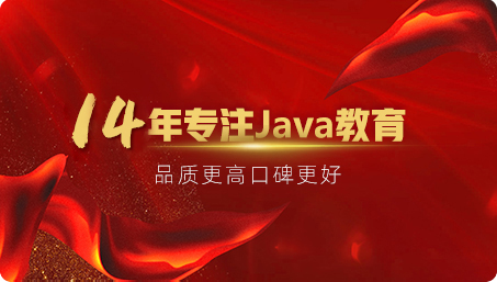 动力节点14年专注Java培训