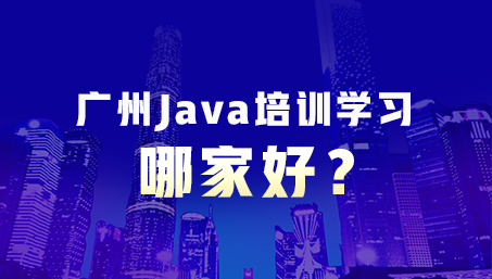 广州Java培训学习哪家好