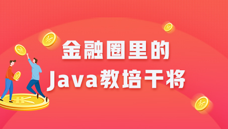 融圈里的Java教培干将——动力节点广州分校
