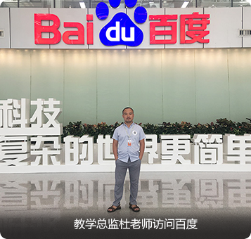 Java培训机构教学总监杜老师访问百度