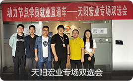 动力节点学员就业直通车-天阳宏业专场双选会