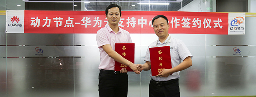 与华为云达成合作，动力节点再添百强名企新伙伴！