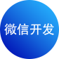 微信开发