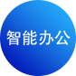 智能办公