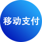 移动支付