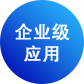 企业级应用