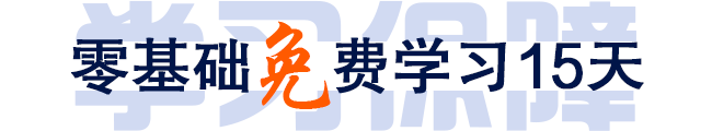 Java实验班零基础免费学习15天