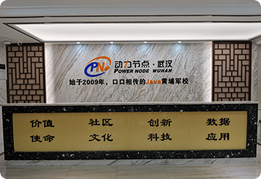 动力节点武汉校区前台