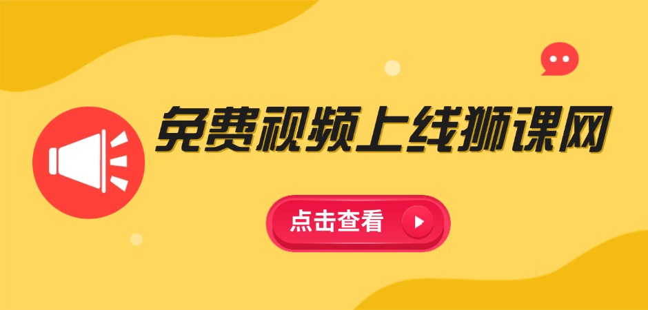 Java免费视频上线狮课网