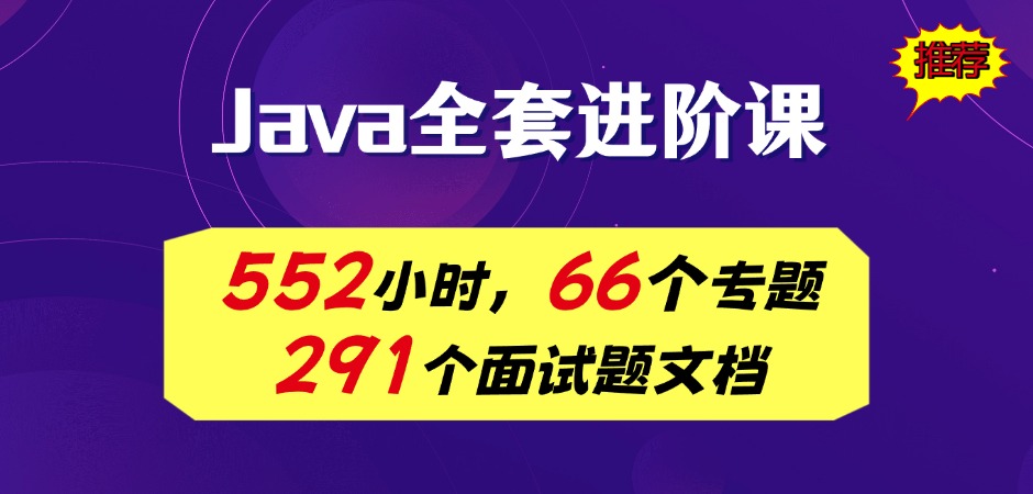 Java进阶全套视频