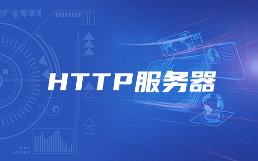 HTTP协议视频教程
