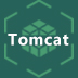 Tomcat服务器
