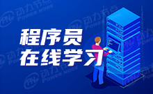 初学者进阶程序员学习网站