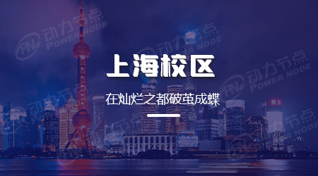 上海Java培训哪里好？有哪些选择？