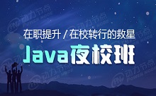 在职提升、在校转行的救星——Java夜校班