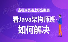 当程序员遇上职业瓶颈，看Java架构师班如何解决