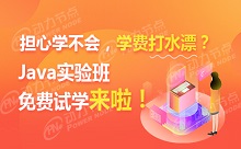 担心学不会，学费打水漂？——Java实验班免费试学来啦！