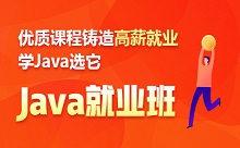 优质课程铸造高薪就业学Java选它——Java就业班