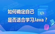 是否适合学Java？零基础免费测评