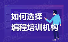 靠谱的计算机软件开发培训哪些可推荐