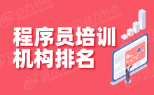 Java程序员就业培训班排名