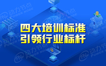 软件开发培训学校四大培训标准，引领行业标杆