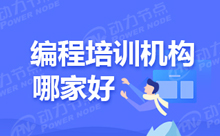 Java编程程序员培训班哪家更靠谱