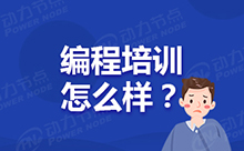 Java编程开发培训机构毕业后能否成为开发大神