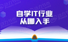 零基础IT入门先学什么？
