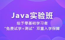 北京Java培训哪里好？我们要怎么选
