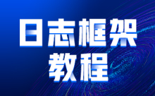 动力节点日志框架教程发布，小组件蕴含大能量