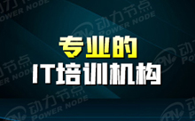 IT行业就业培训比自学好？