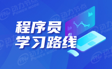 程序员学习规划