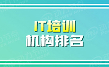 IT电脑培训学校排名可信吗