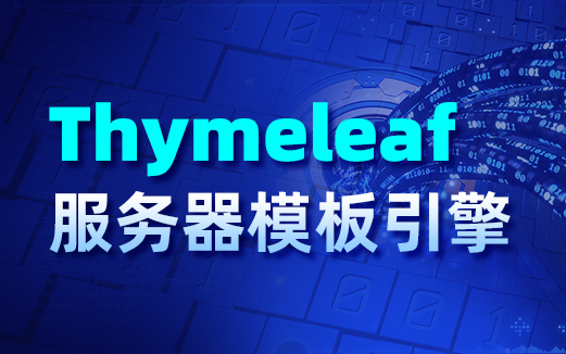 新课上线，动力节点Thymeleaf服务器模板引擎