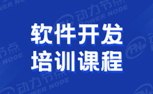 软件开发培训班课程怎么样