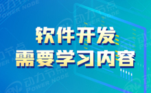 学习软件开发都要学什么技术