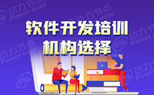 广州Java开发培训机构如何选