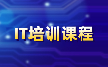 IT课程高端培训怎么样
