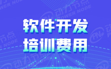 软件开发学习费用多少