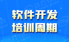 学习软件开发培训要多久