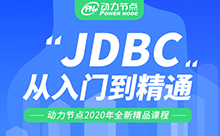 Jdbc全套视频教程下载