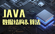 Java数据结构与算法实战全套教程下载
