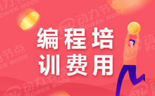 一线编程培训班多少钱？