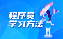程序员就业培训学校教你如何学Java
