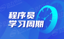 程序员培训学习需要多久