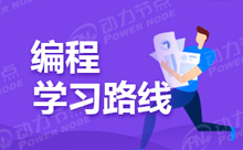 新手学Java入门要学哪些只是
